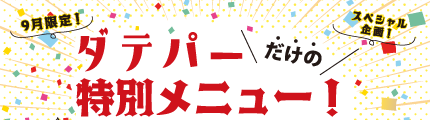 ダテパー 巻末特集