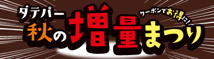ダテパー 特集