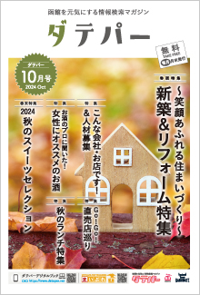 バックナンバー　ダテパー 2024年 10月号