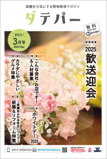 バックナンバー　ダテパー 2025年 3月号