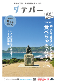 バックナンバー　ダテパー 2025年 5月号