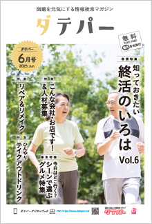 バックナンバー　ダテパー 2025年 6月号
