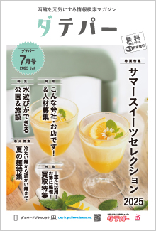 バックナンバー　ダテパー 2025年 7月号