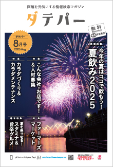バックナンバー　ダテパー 2025年 8月号