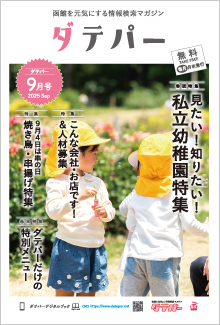 バックナンバー　ダテパー 2025年 9月号