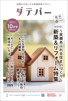 バックナンバー　ダテパー 2025年 10月号