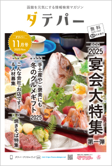 バックナンバー　ダテパー 2025年 11月号
