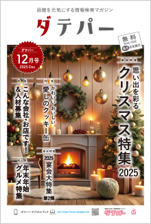 バックナンバー　ダテパー 2025年 12月号