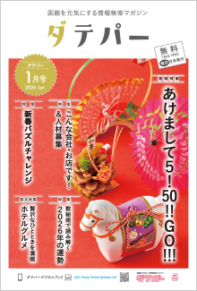バックナンバー　ダテパー 2026年 1月号