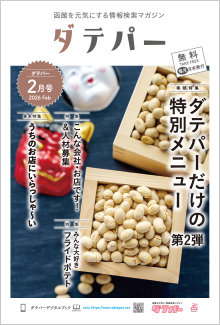 バックナンバー　ダテパー 2026年 2月号
