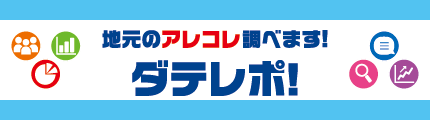 地元のアレコレ調べます！ ダテレポ
