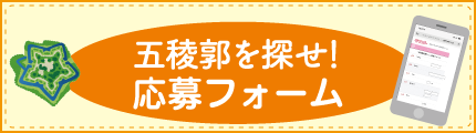 五稜郭を探せ応募フォーム