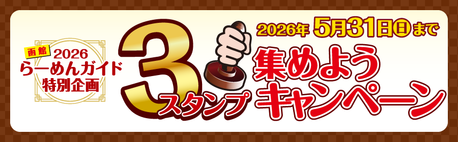 らーめんガイド特別企画