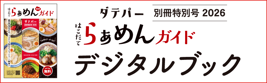 函館らーめんガイド2026